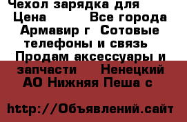 Чехол-зарядка для LG G2 › Цена ­ 500 - Все города, Армавир г. Сотовые телефоны и связь » Продам аксессуары и запчасти   . Ненецкий АО,Нижняя Пеша с.